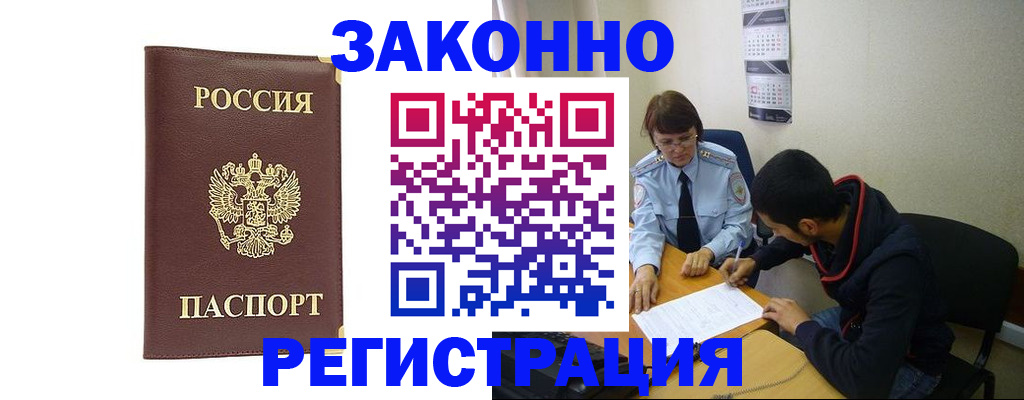 прописка законно в Аргуне